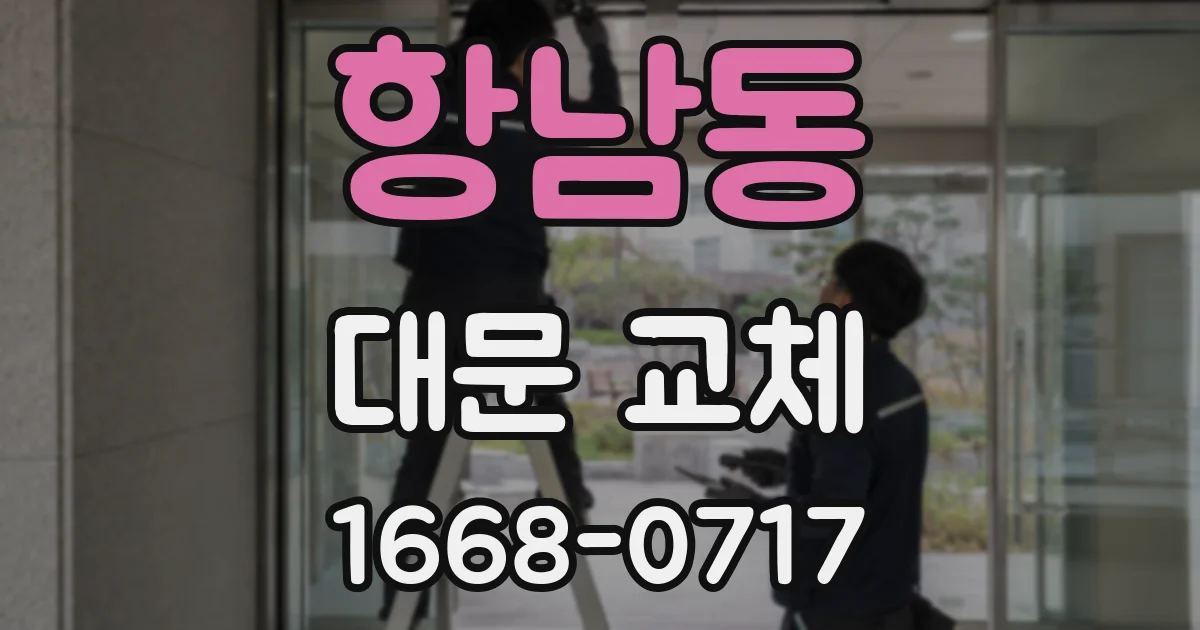 항남동 대문 교체