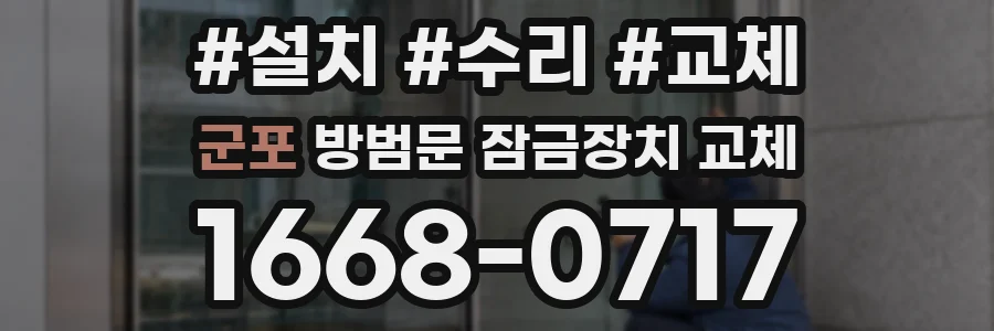 군포 방범문 잠금장치 교체