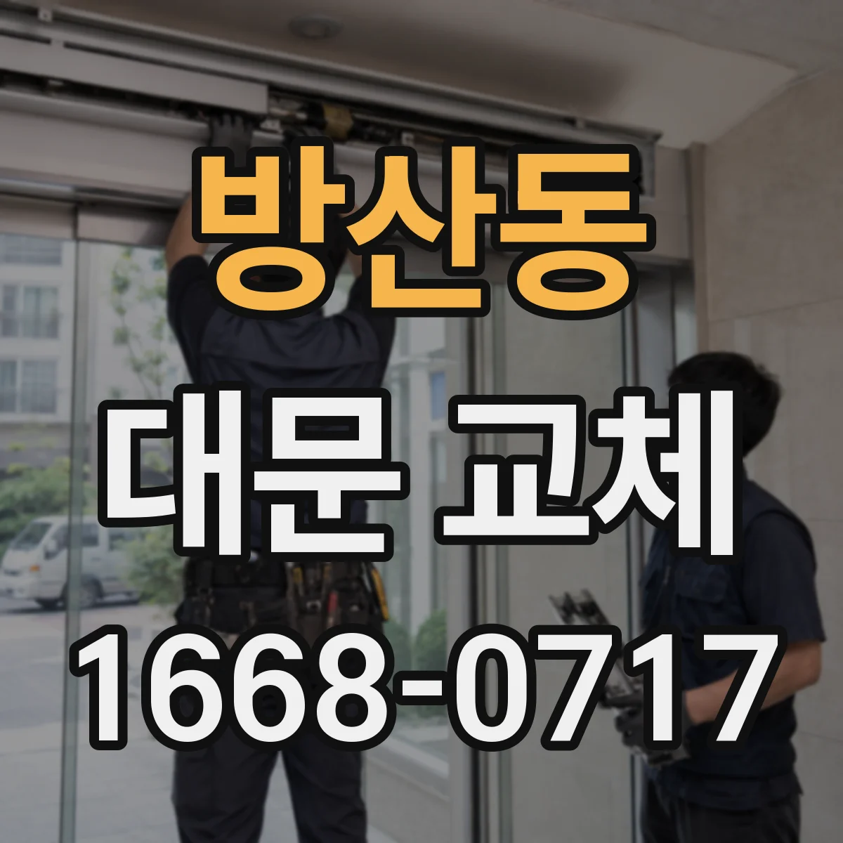 방산동 대문 교체