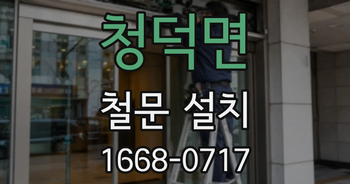청덕면 철문 설치