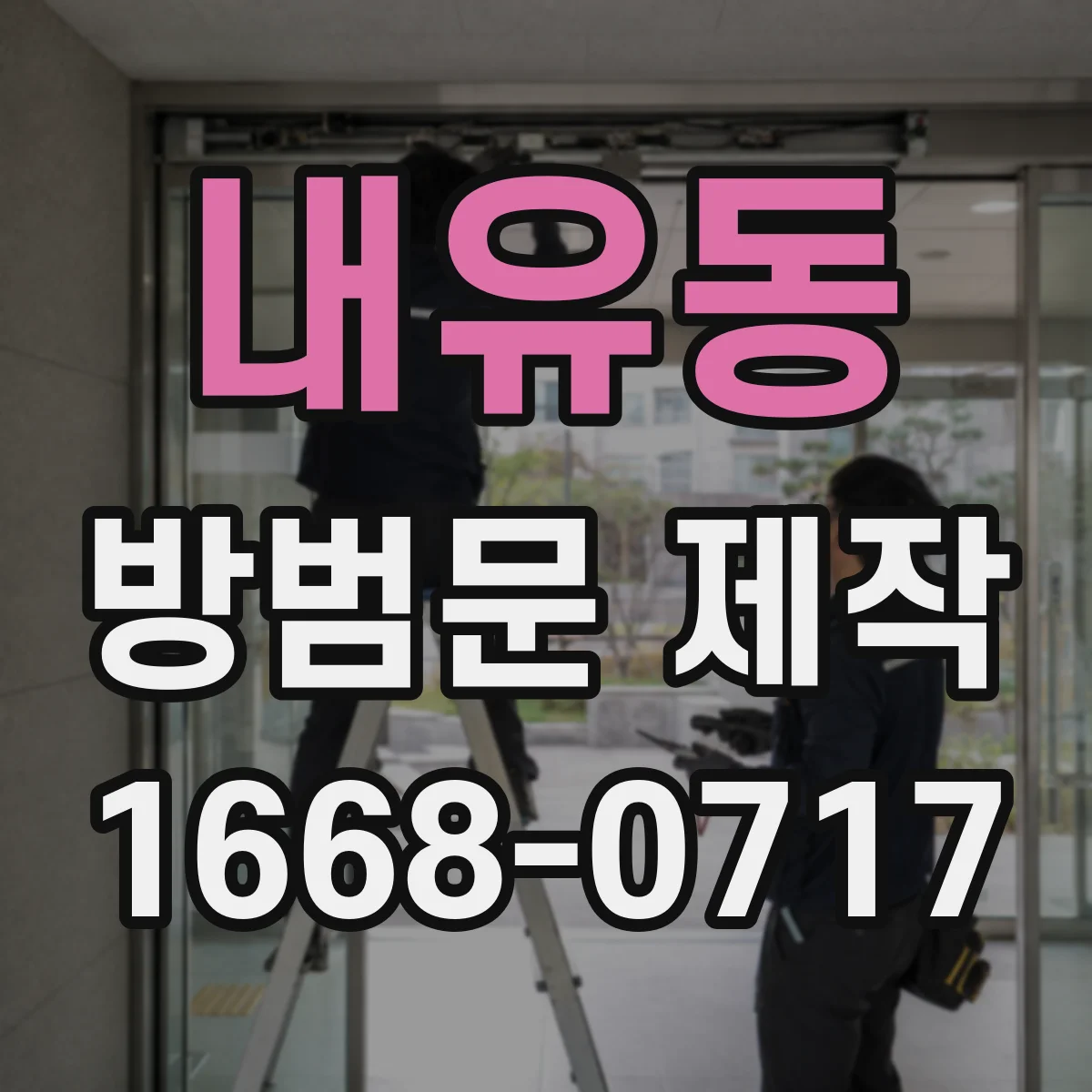 내유동 방범문 제작