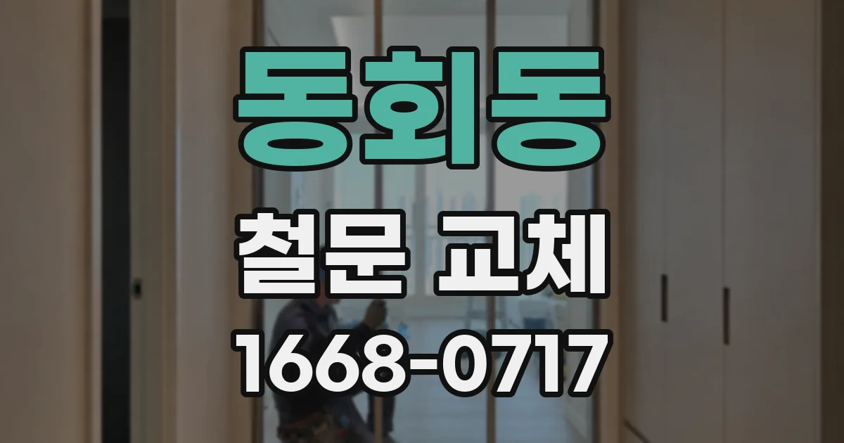 동회동 철문 교체