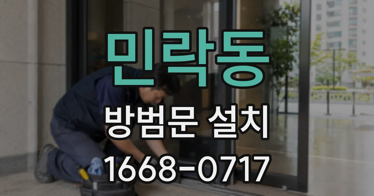 민락동 방범문 설치