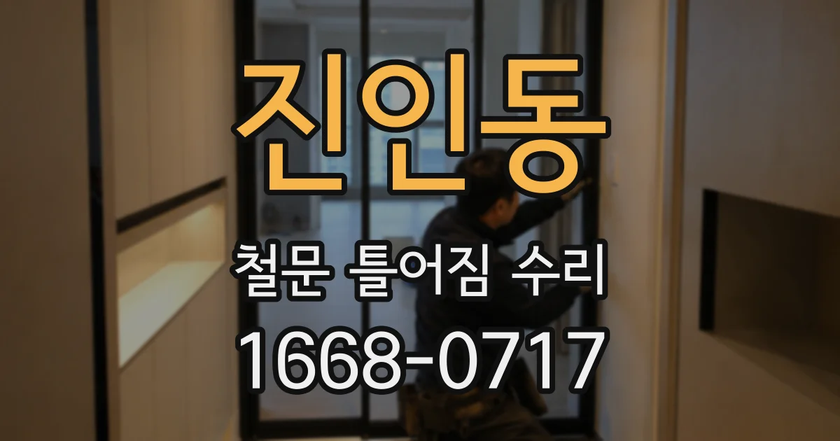 진인동 철문 틀어짐 수리