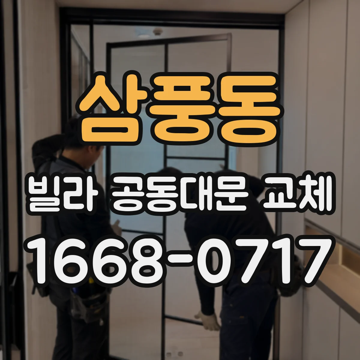 삼풍동 빌라 공동대문 교체