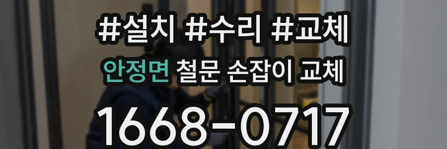 안정면 철문 손잡이 교체