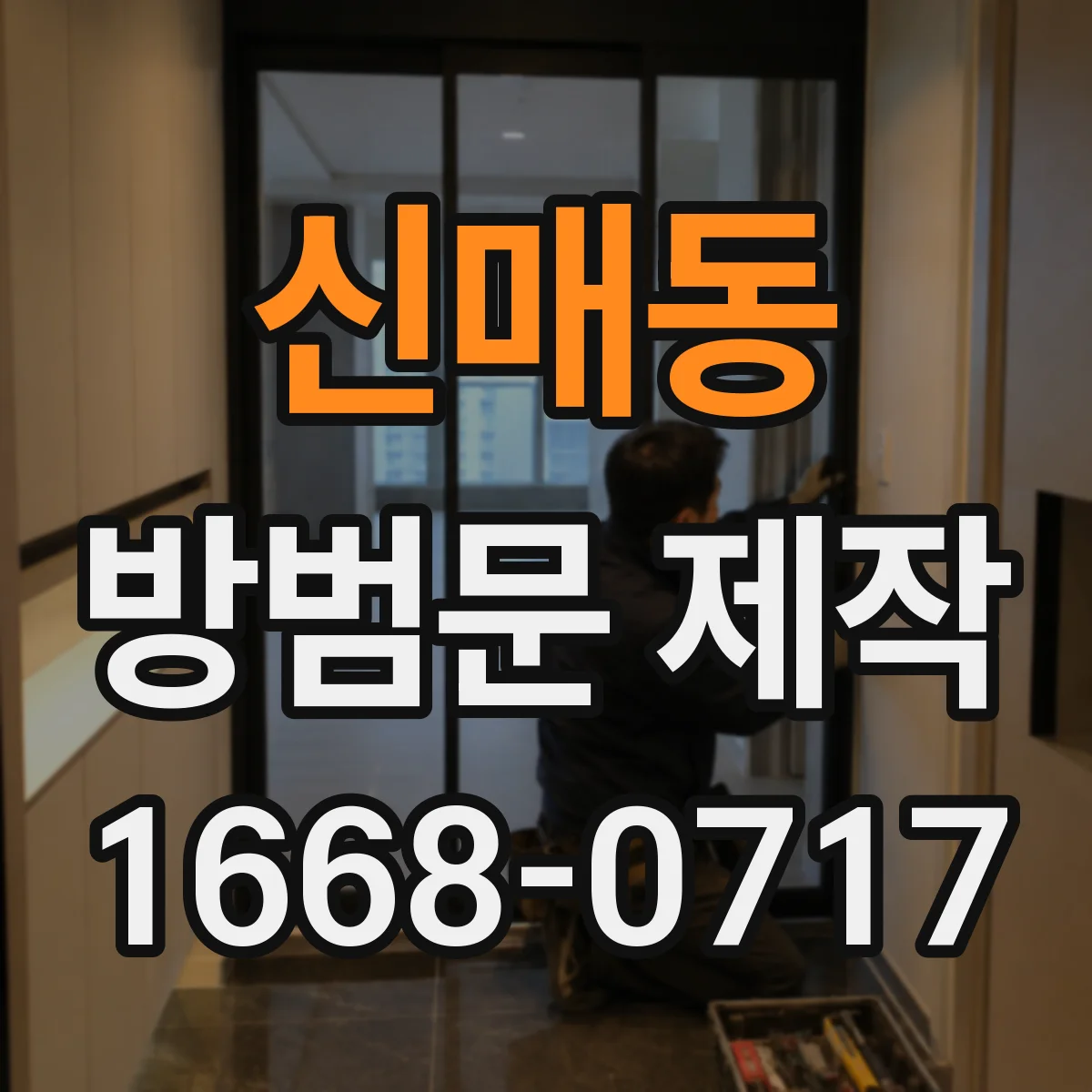 신매동 방범문 제작