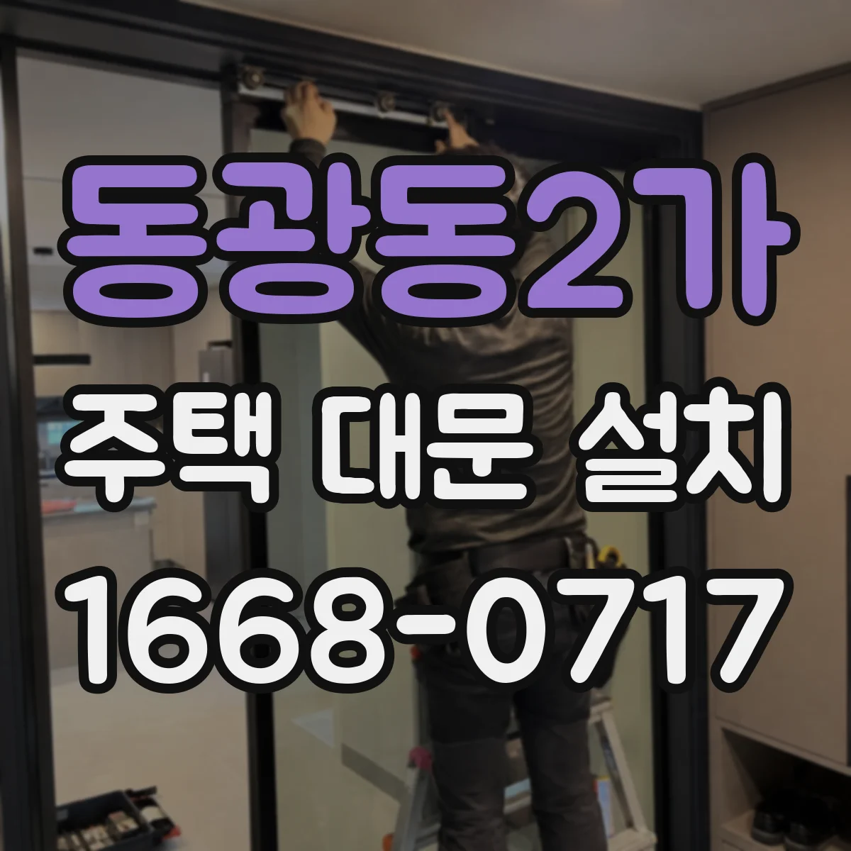 동광동2가 주택 대문 설치