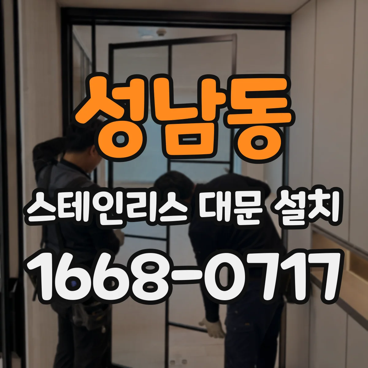 성남동 스테인리스 대문 설치