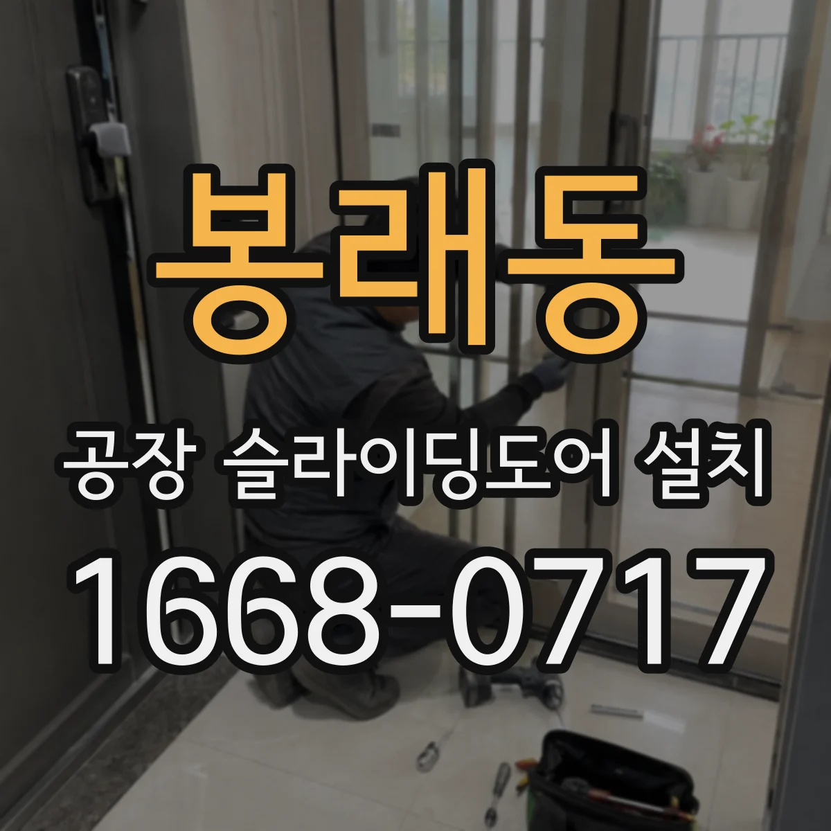 봉래동 공장 슬라이딩도어 설치