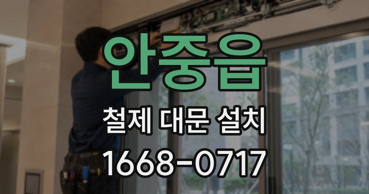 안중읍 철제 대문 설치