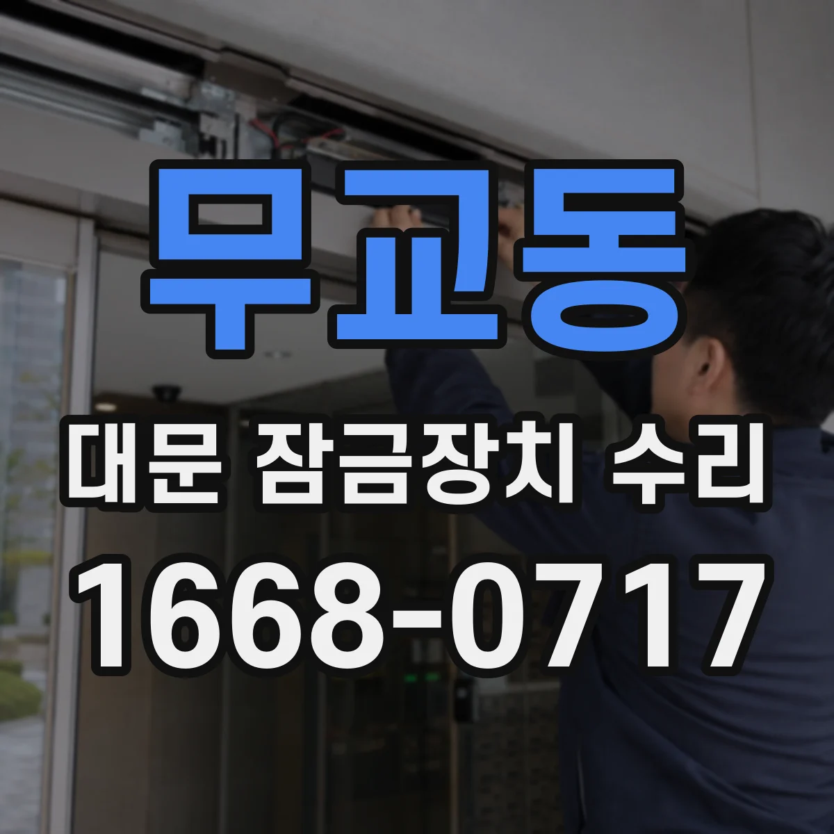 무교동 대문 잠금장치 수리