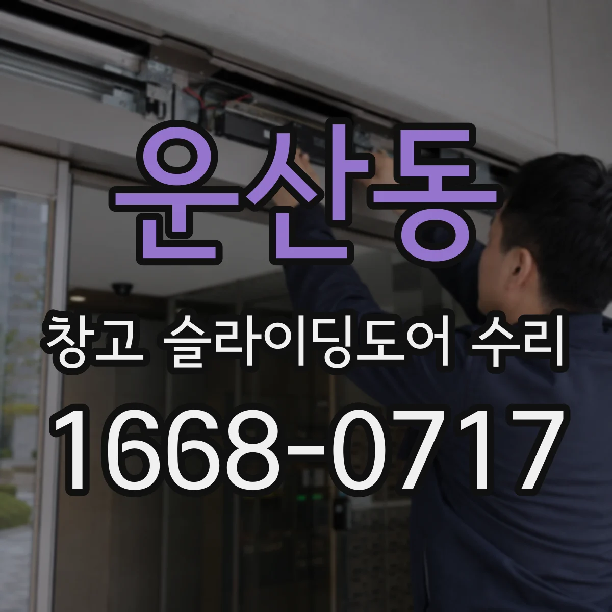 운산동 창고 슬라이딩도어 수리