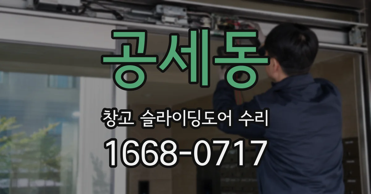 공세동 창고 슬라이딩도어 수리