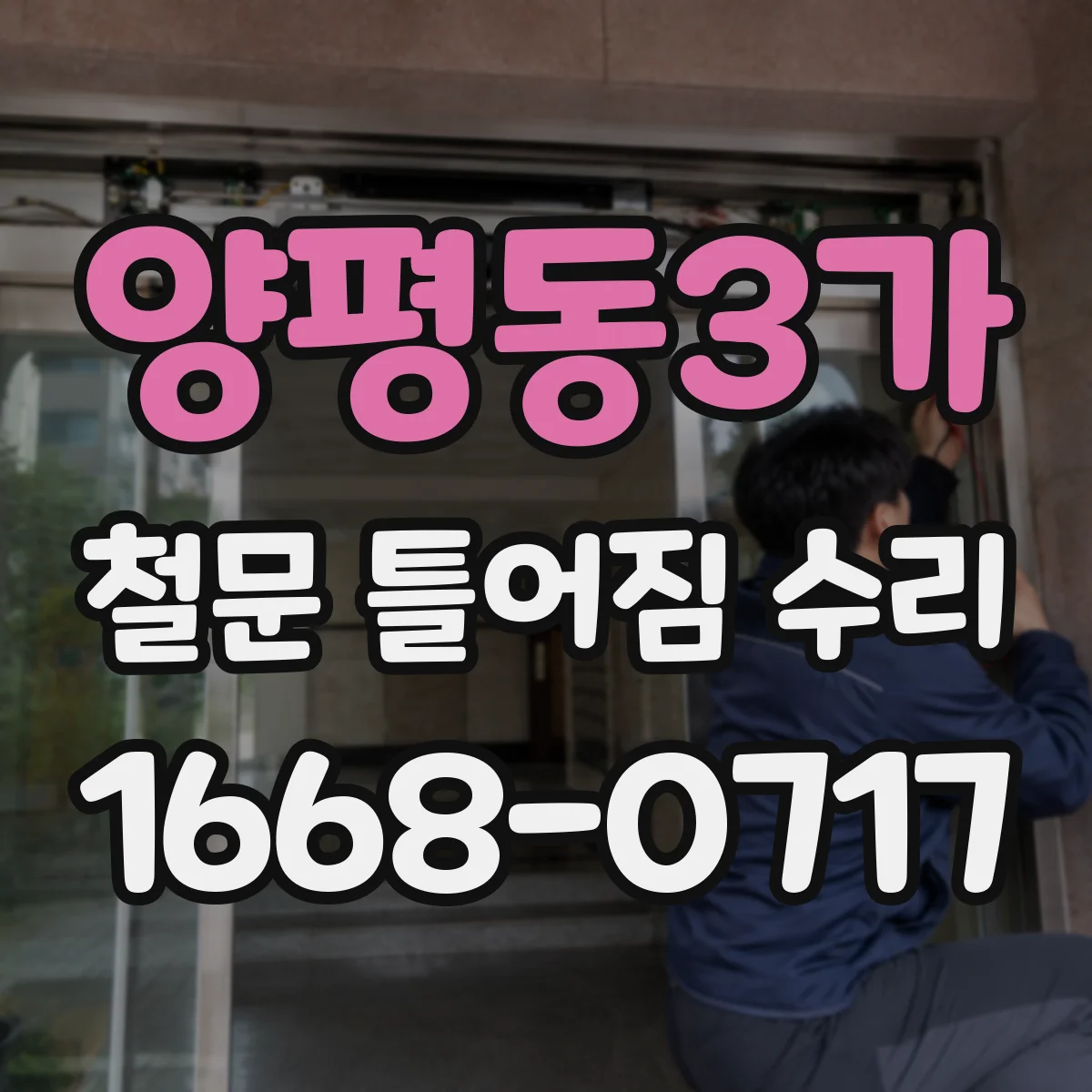 양평동3가 철문 틀어짐 수리
