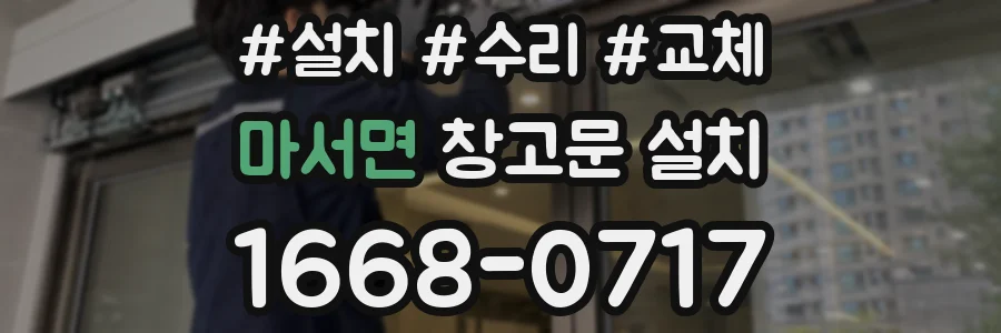 마서면 창고문 설치
