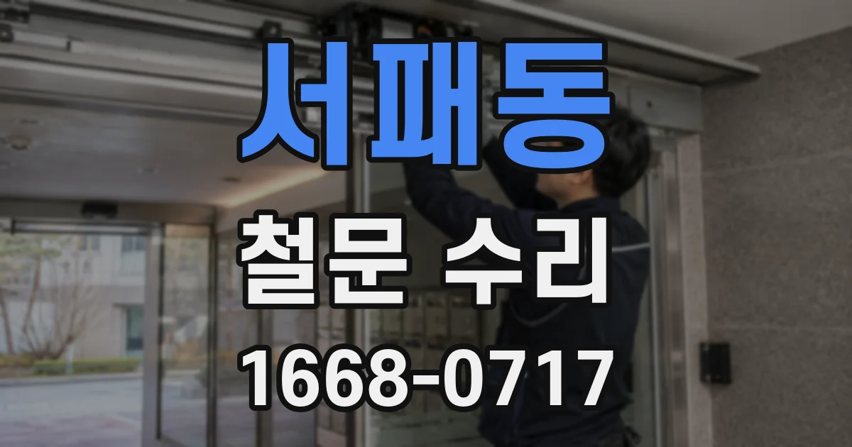 서패동 철문 수리