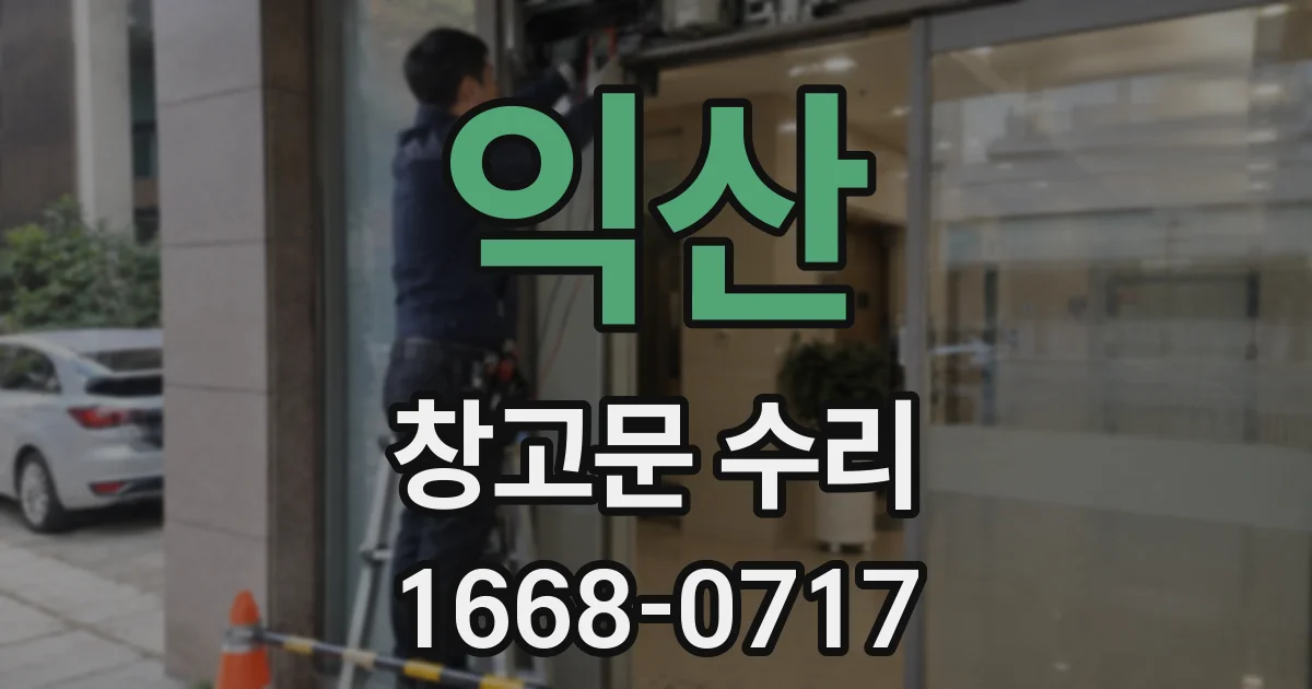 익산 창고문 수리