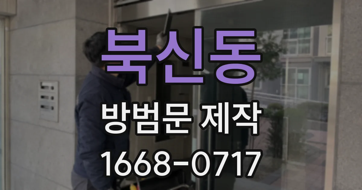 북신동 방범문 제작