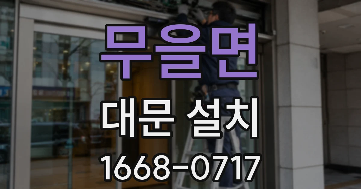 무을면 대문 설치