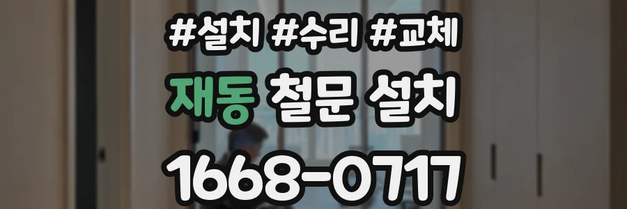 재동 철문 설치