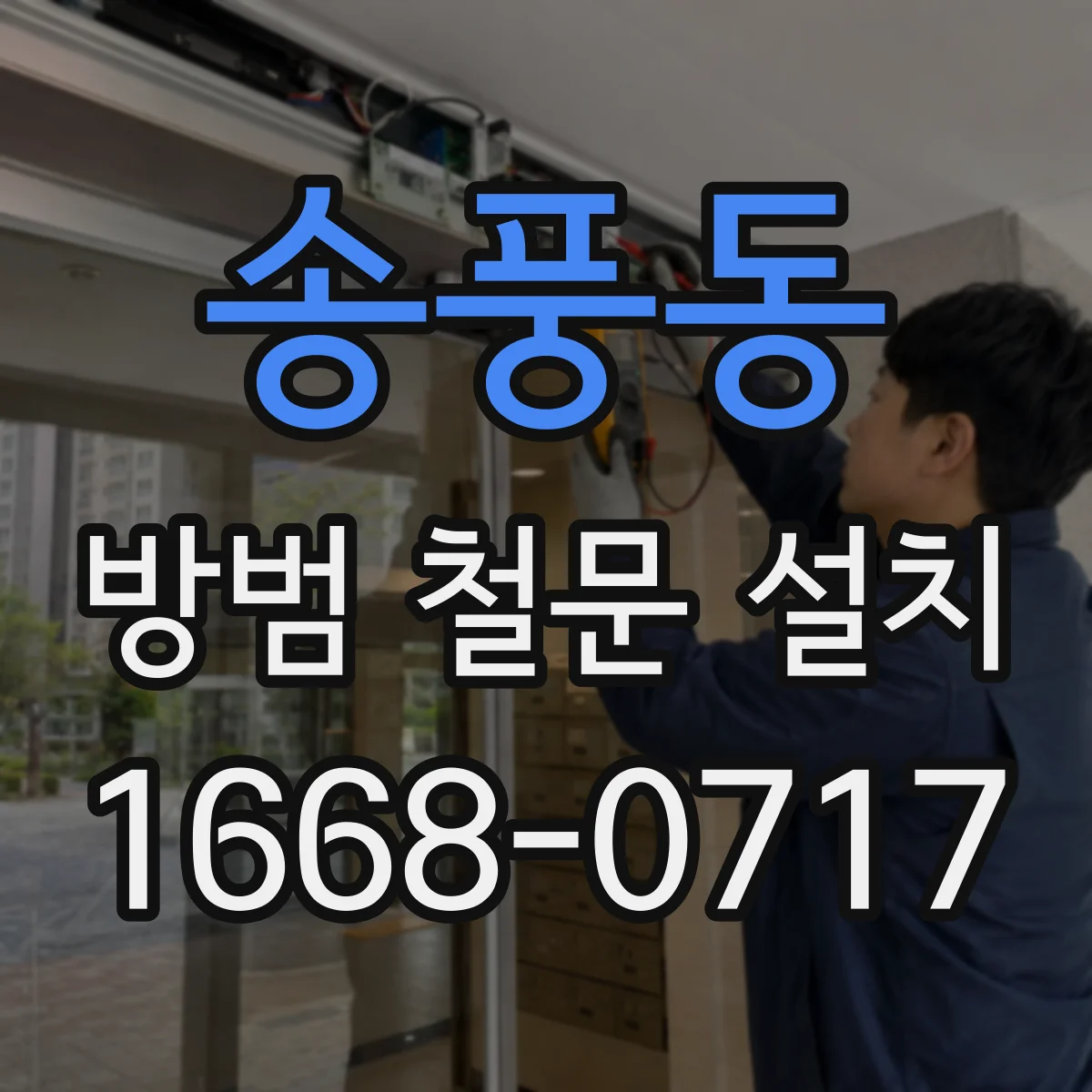 송풍동 방범 철문 설치