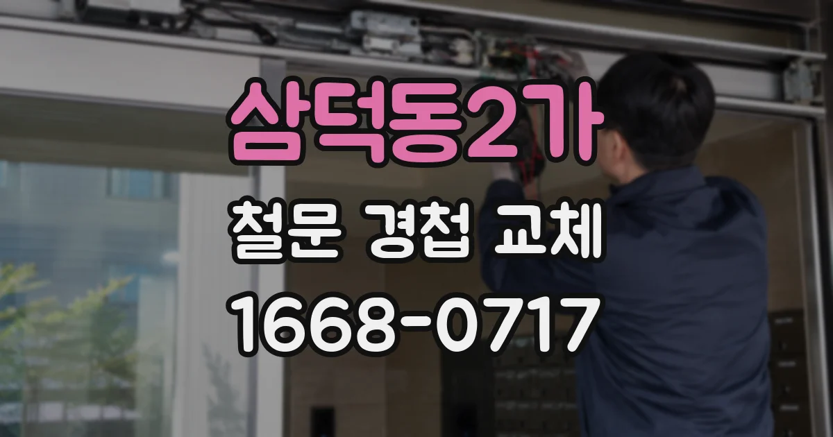 삼덕동2가 철문 경첩 교체