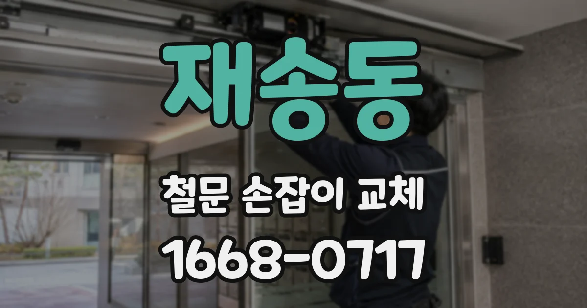 재송동 철문 손잡이 교체