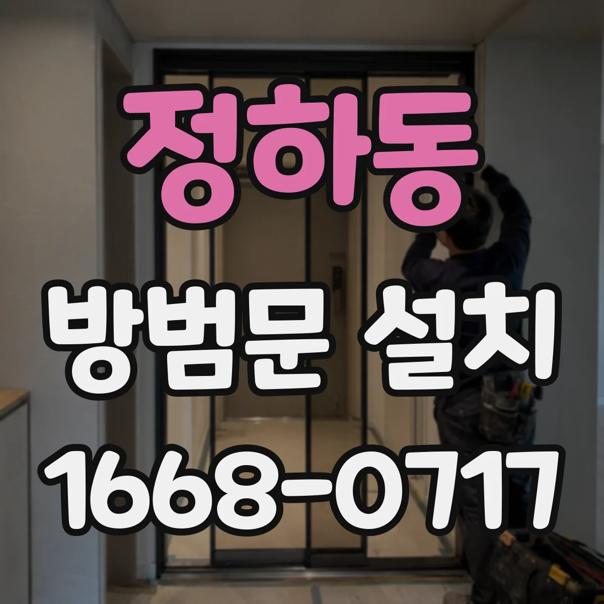 정하동 방범문 설치
