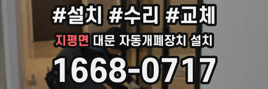 지평면 대문 자동개폐장치 설치