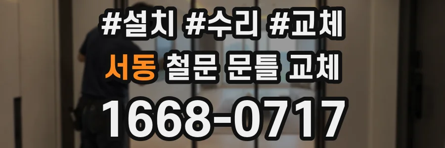 서동 철문 문틀 교체