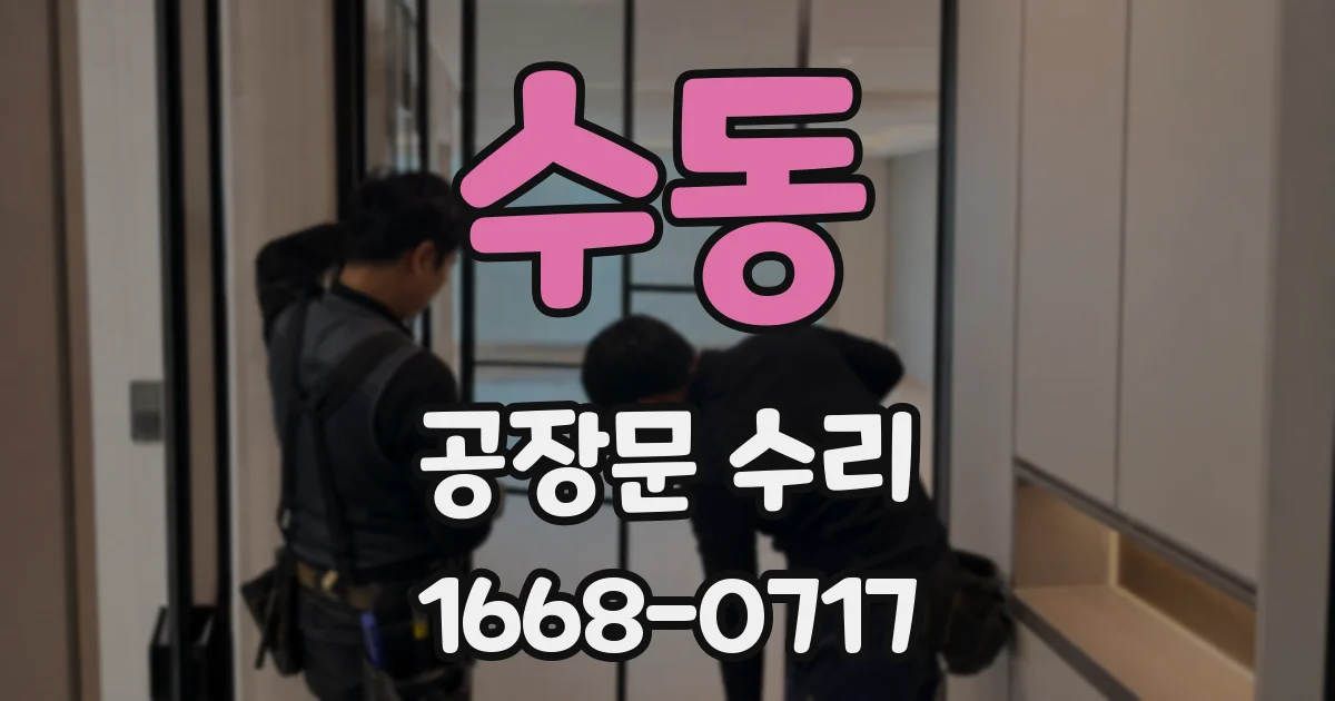 수동 공장문 수리