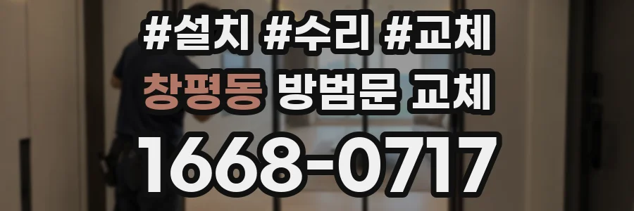 창평동 방범문 교체
