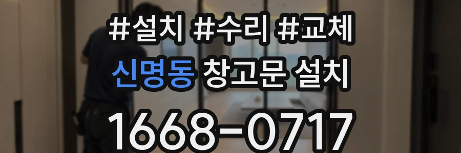 신명동 창고문 설치