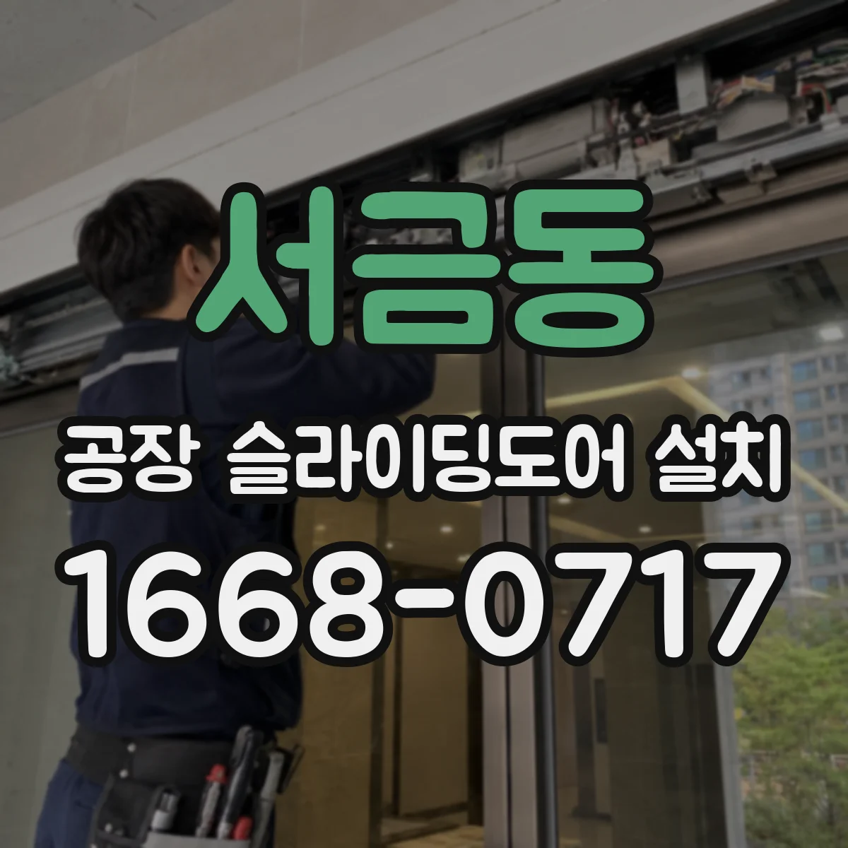 서금동 공장 슬라이딩도어 설치