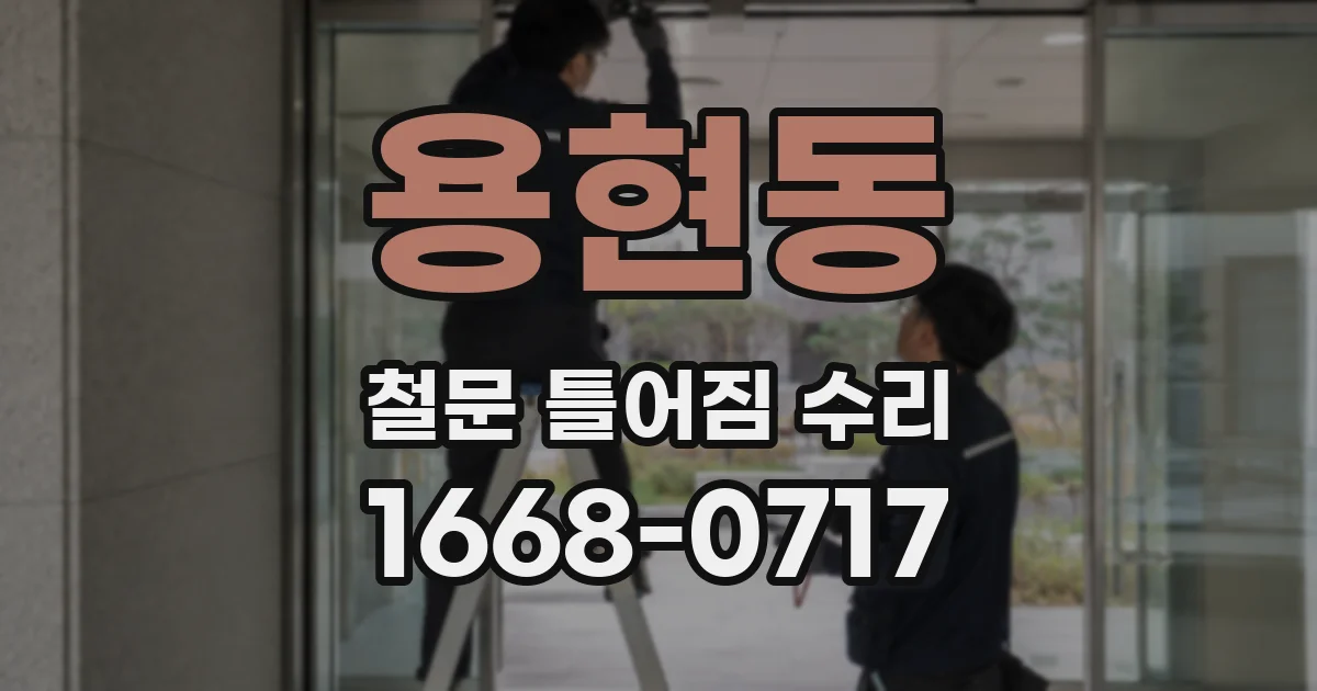 용현동 철문 틀어짐 수리