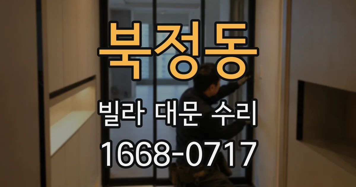 북정동 빌라 대문 수리