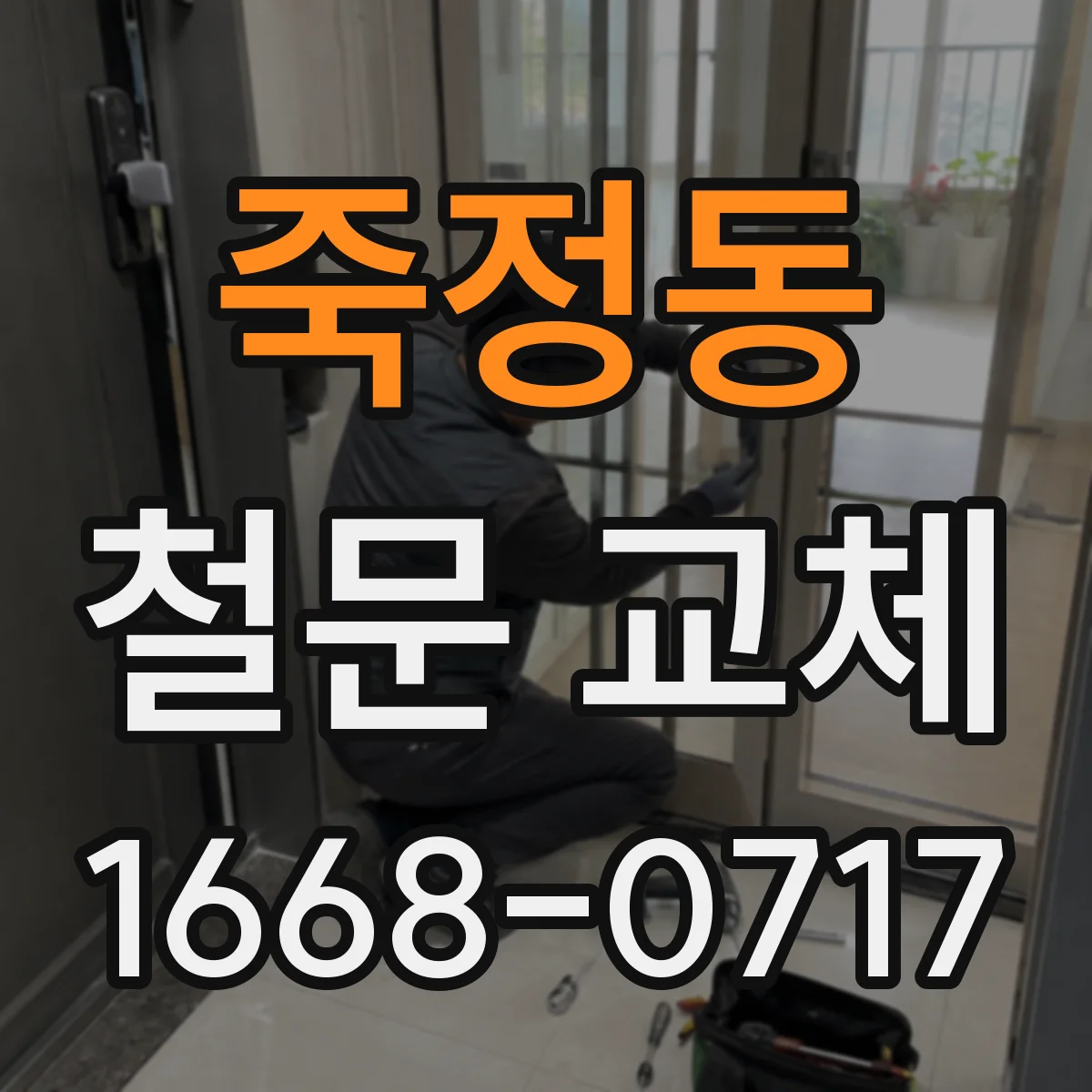 죽정동 철문 교체
