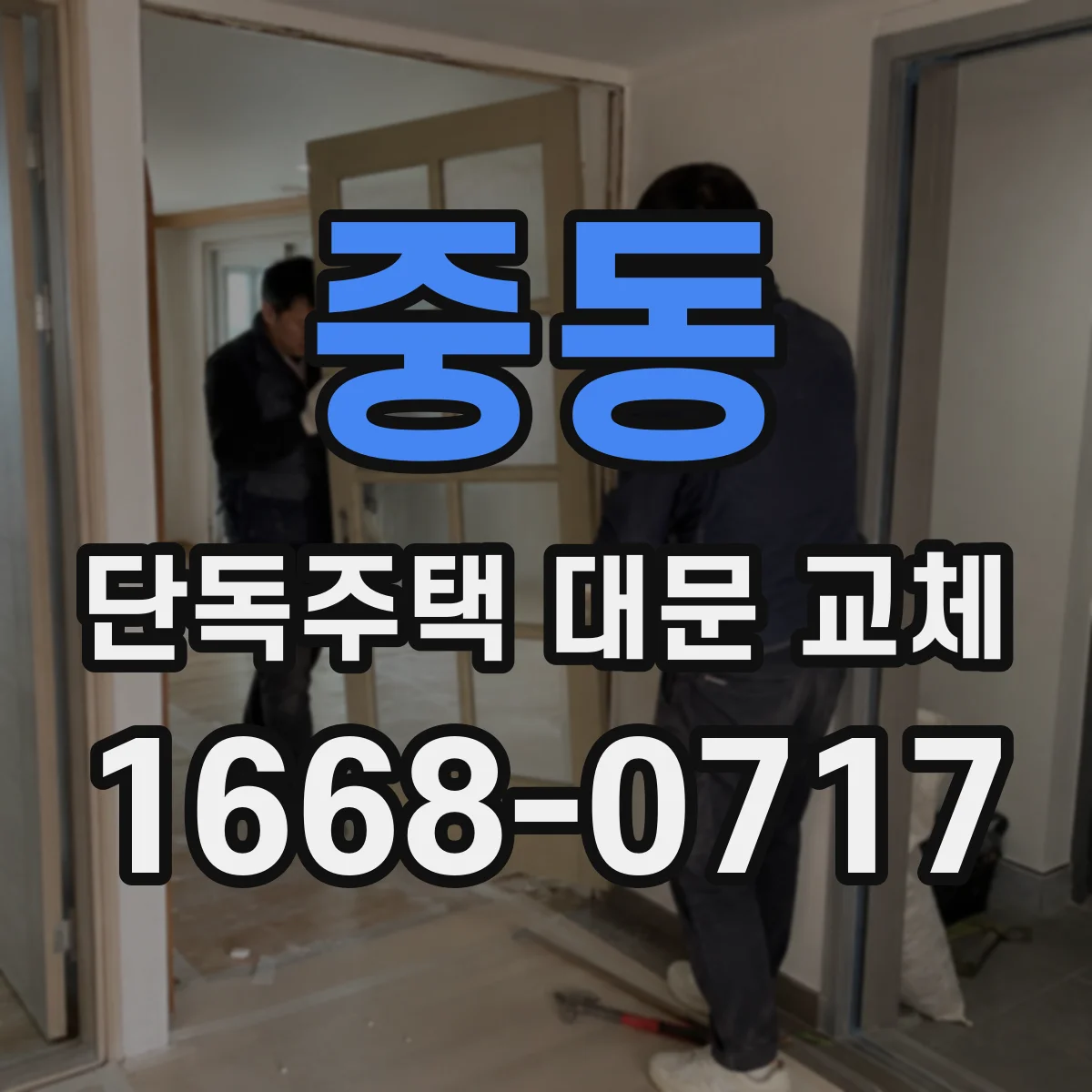 중동 단독주택 대문 교체