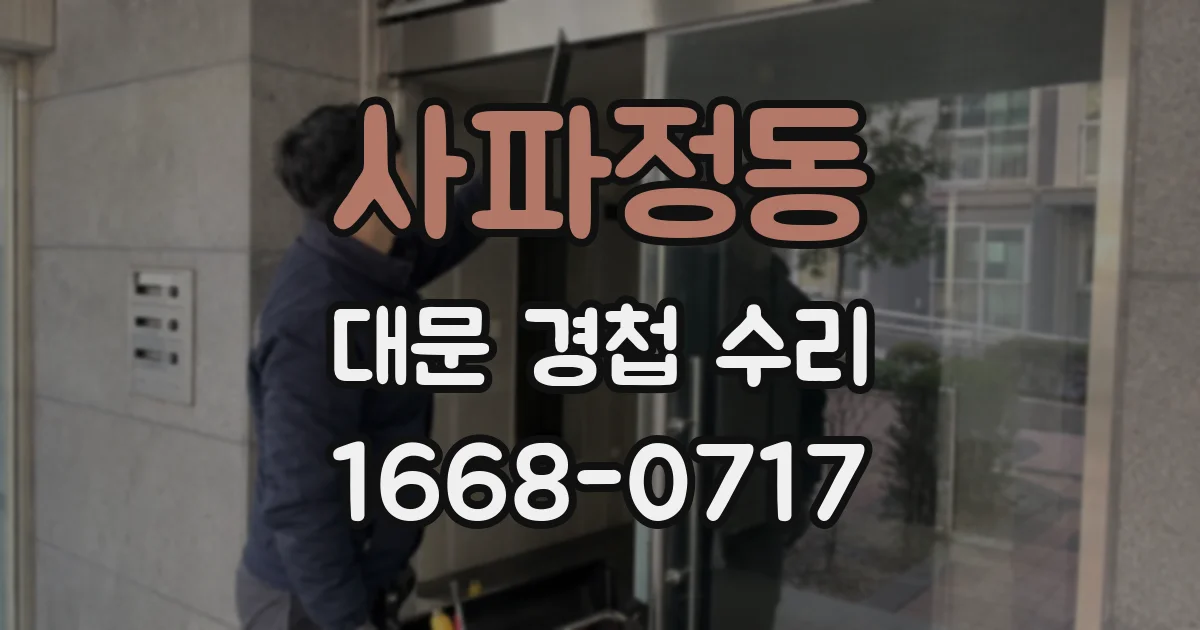 사파정동 대문 경첩 수리