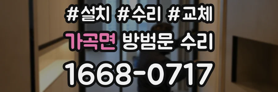 가곡면 방범문 수리