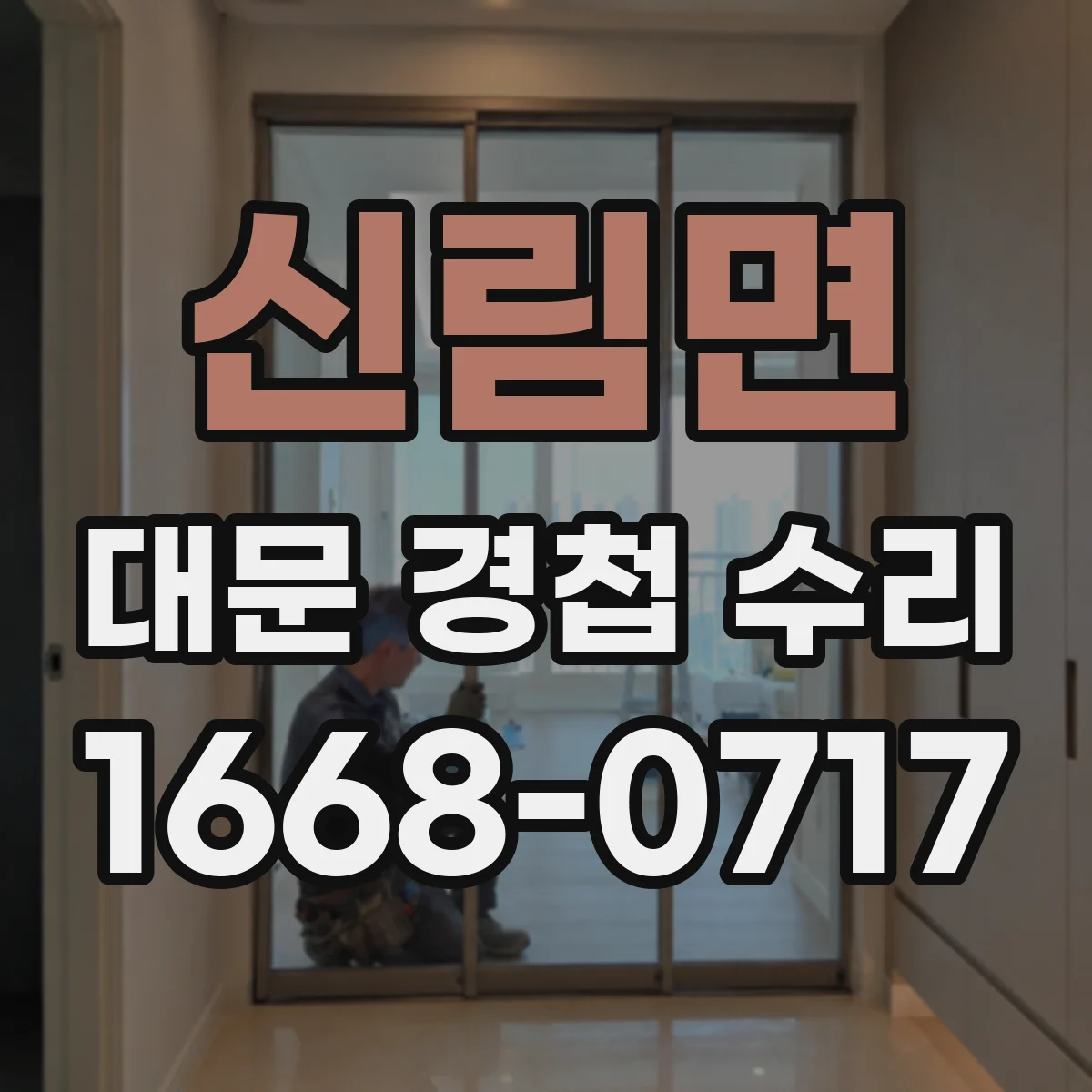 신림면 대문 경첩 수리