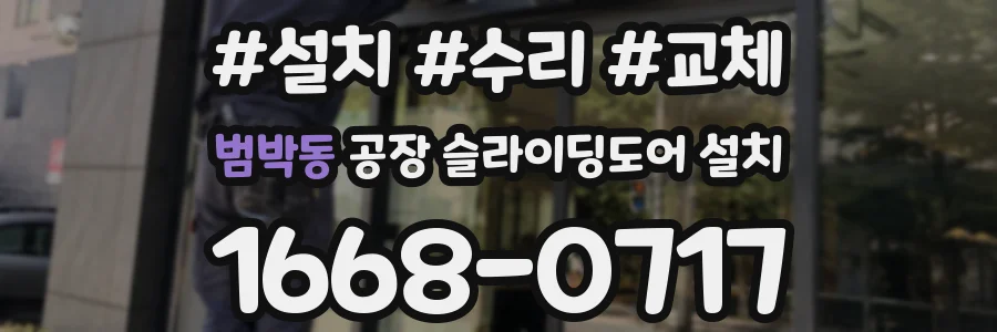 범박동 공장 슬라이딩도어 설치