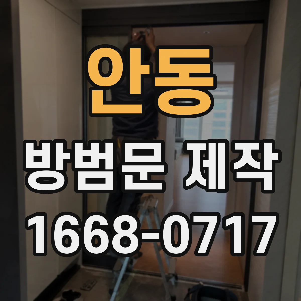 안동 방범문 제작 벽체에 단단히 고정하는 방식