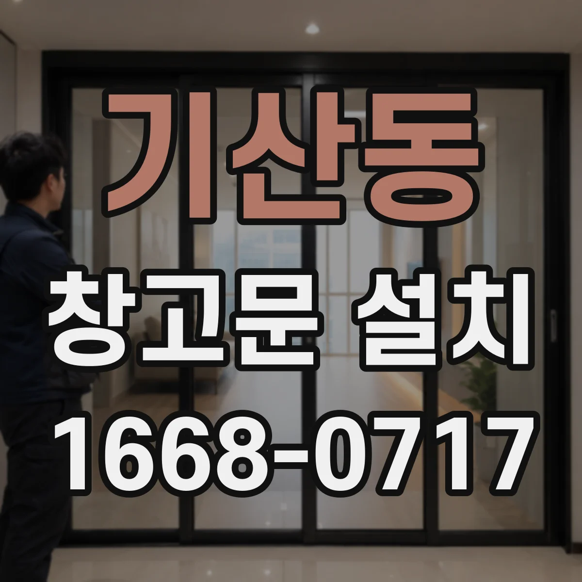 기산동 창고문 설치