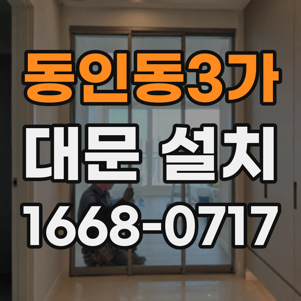 동인동3가 대문 설치