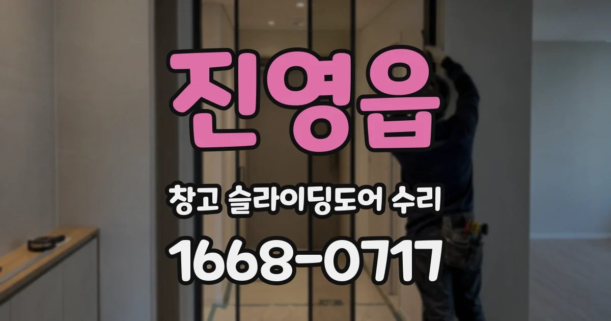 진영읍 창고 슬라이딩도어 수리