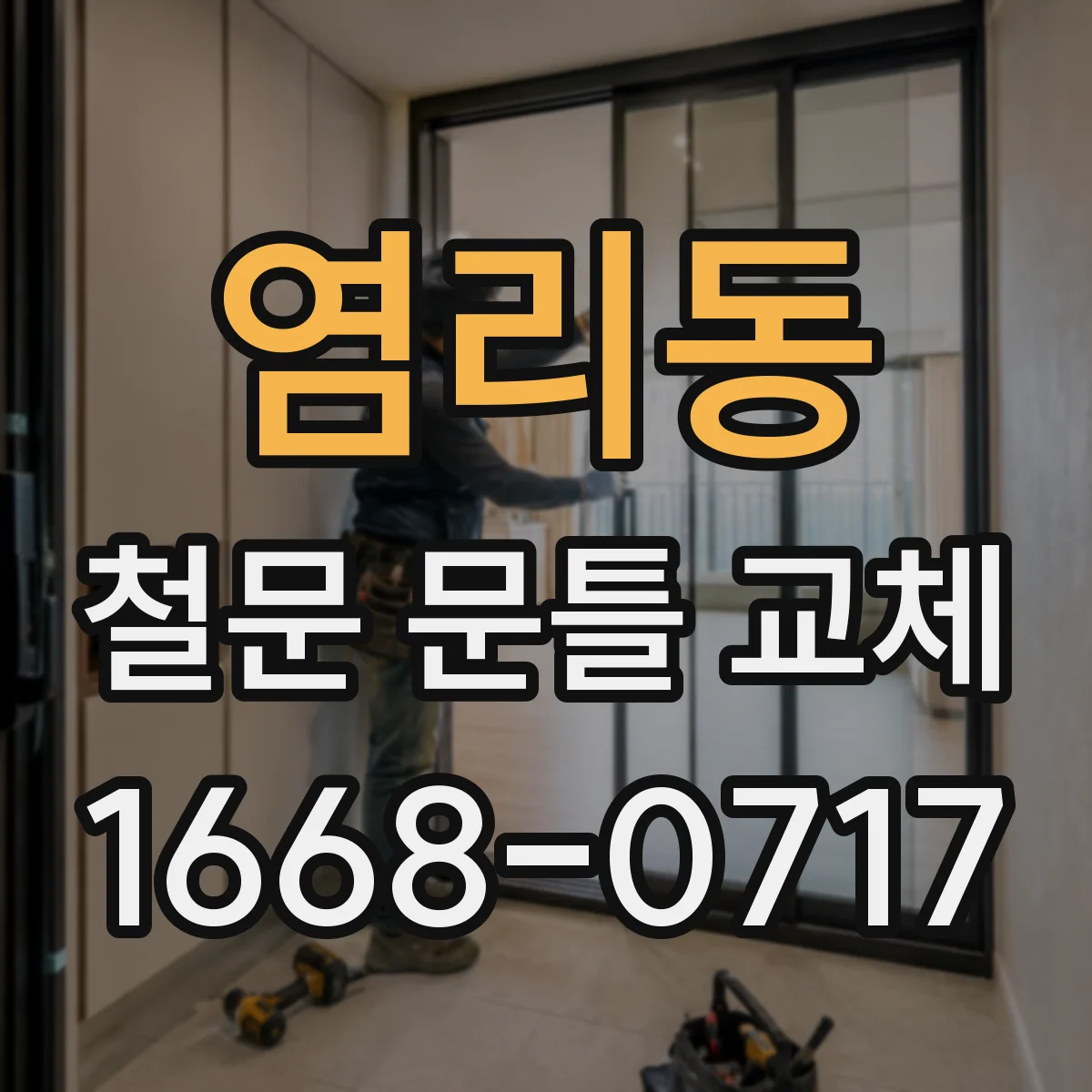 염리동 철문 문틀 교체