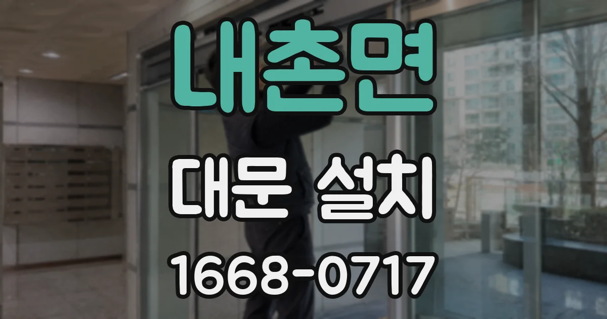 내촌면 대문 설치
