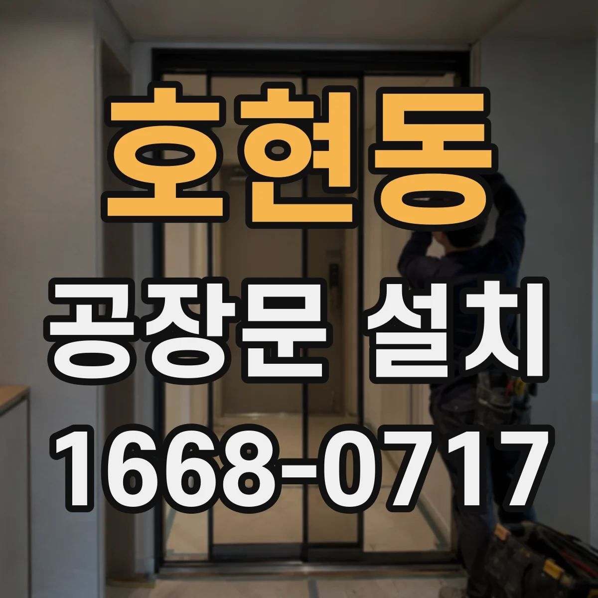 호현동 공장문 설치